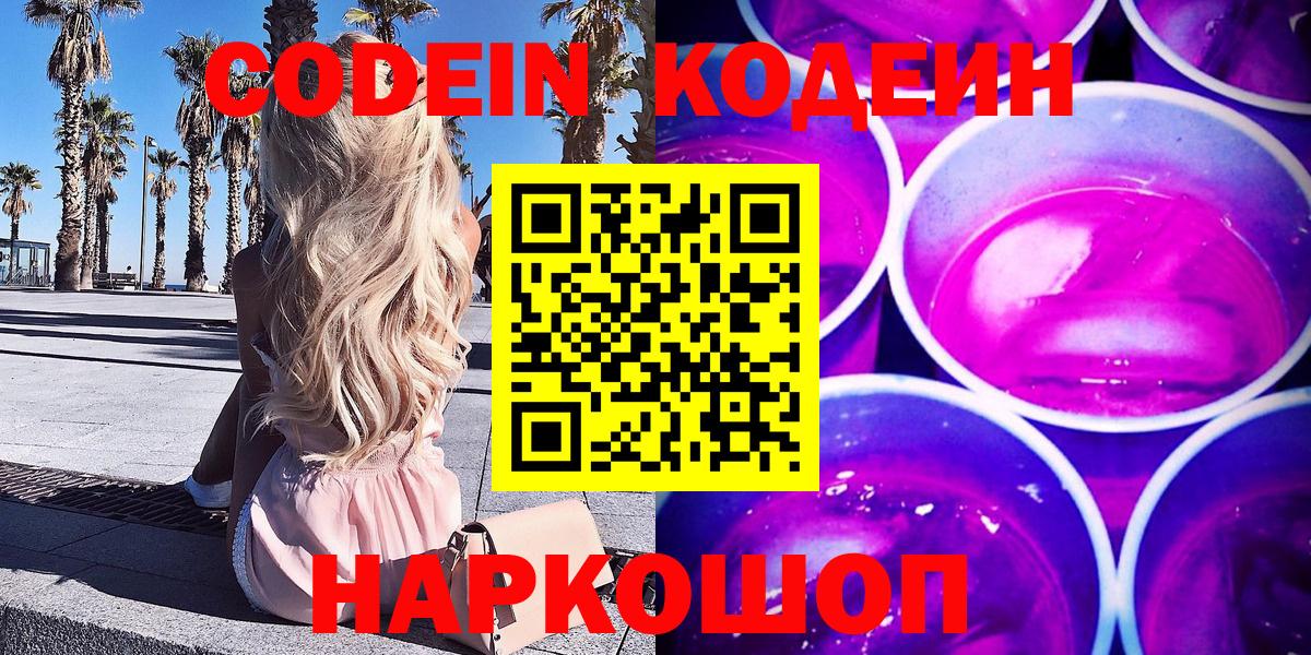 Лесосибирск  Codein Purple Drank  Вход с VPN  Codein напиток Lean (лин) 