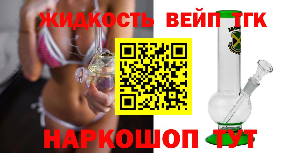 Лесосибирск  Дистиллят ТГК вейп  Вход с VPN  дарнет шоп  Дистиллят ТГК вейп с тгк 